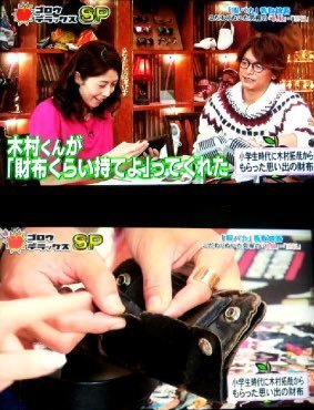 木村拓哉 香取慎吾 財布.jpg